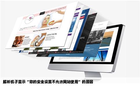 为什么我的机子上网页的时候会显示确你的安全设置不允许网站使用