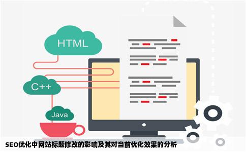 SEO优化过程中网站标题修改影响有多大现在网站优化效果不好是