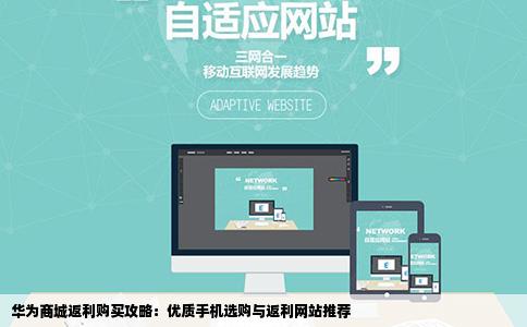 用什么网站从华为商城购买手机有返利