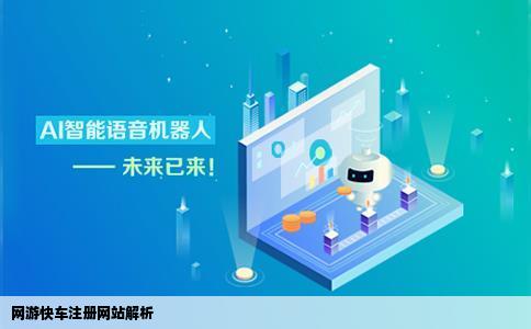 网游快车注册网站