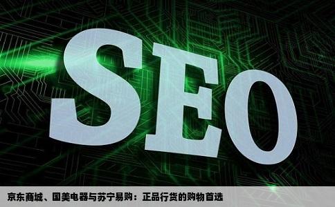 在京东商城或者国美电器苏宁易购这几个网站上还能买到正品行货