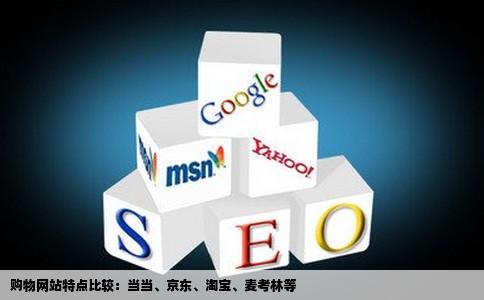 谁能告诉我当当京东淘宝麦考林等购物网站的各自特点哪个便宜