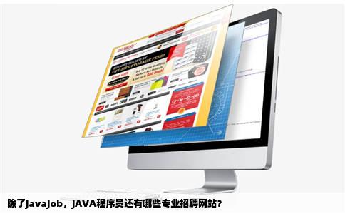 除了JavaJob还有没有专门为JAVA程序员提供招聘网站了