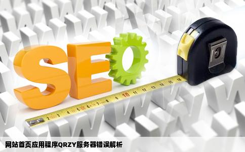 网站首页应用程序QRZY中的服务器错误是什么情况