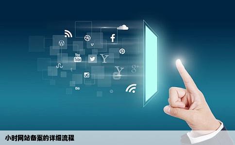 小时网站备案怎么弄的