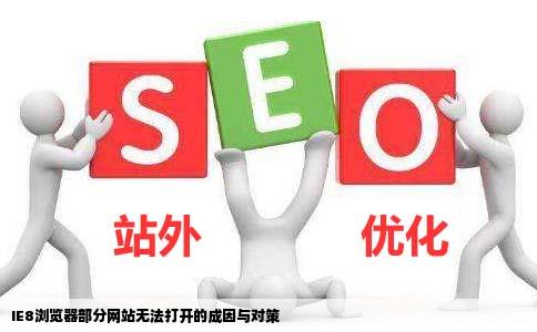 用ie8为什么有的网站打不开