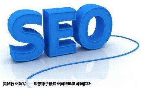 库存袜子最专业网络批发网站谁知道