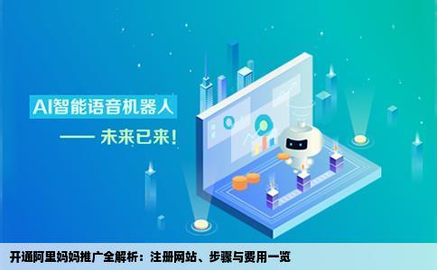 开通阿里妈妈怎么做推广要注册网站吗什么步骤需要多少费用