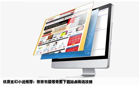 免费下载网站类是于悠悠书盟之类的请勿复制有没有好的玄幻小说