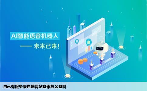 自己有服务来自器网站备案怎么备啊