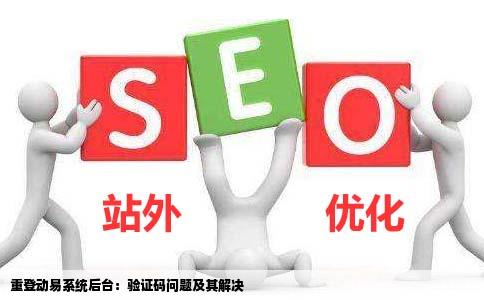 我用动易系统建的网站几天没上再次登陆后台的时候出现了验证码和