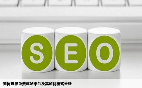 免费建立网站哪家好这些网站靠什么盈利做广告的请绕道