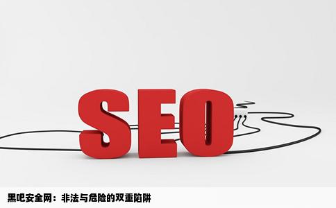 黑吧安全网的网站是什么