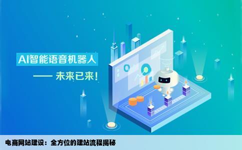 电商网站建增取境设都有哪些流程