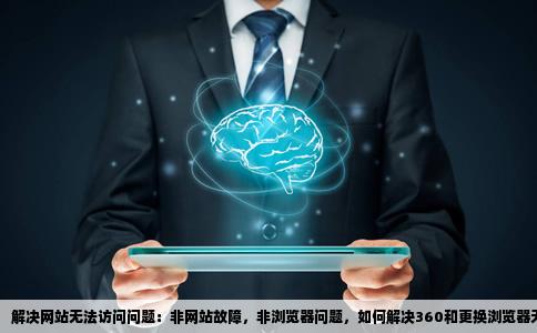 一些网站打不开不是网站的问题关了360也不行换浏览器也不行360