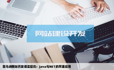 亚马逊的网站是用什么语言开发的是java还是net