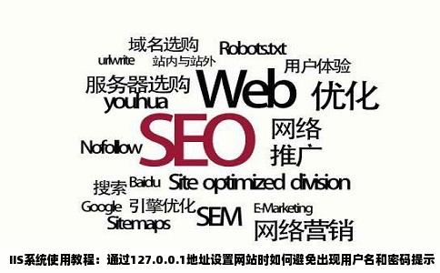 用系统自带的IIS制作网站用127001打开网站总是出现要用户名和