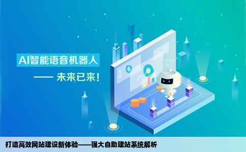 求一个功能强大的自助建站系统