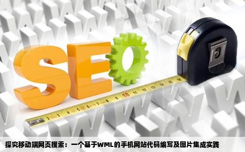 一个手机网站的互联网内容搜索的代码WML的代码和怎么把图片