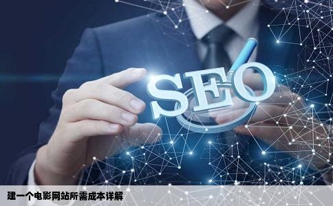 建一个电影网站要多少钱