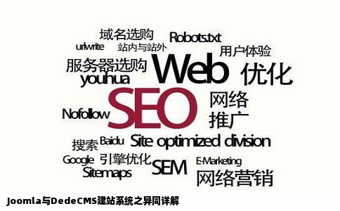 joomla建站和dede有什么区别建站的系统很多都有什么区别是什么