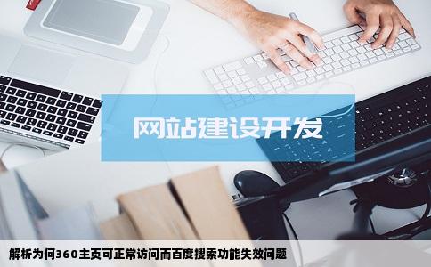 360为主页为什么百度搜索打不开啊但是在主里点别的网站都能打开