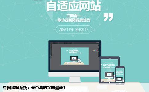中网建站系统真的全国最差吗