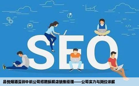 品悦烟酒深圳中航公司在网站上招聘旗舰店销售经理这个公司怎么样