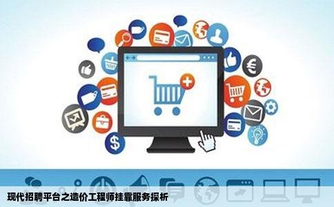 现在还有那些招聘网站还提供造价工程师挂靠