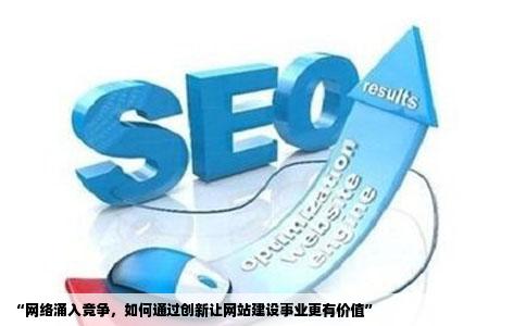 现在做网站建设的个人或企业太多了钱不好赚了请大家支招怎样可以