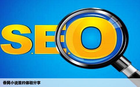 香网这家小说网站怎么样有编辑让我的小说跟他们签约谁知道这家