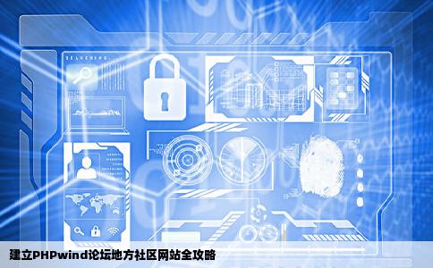 如何建立一个带PHPwind论坛的地方社区网站