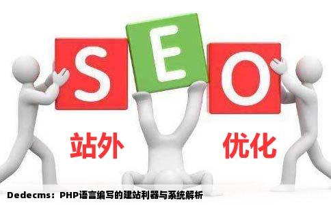 Dedecms是建站工具还是系统它是PHP语言编写的吗