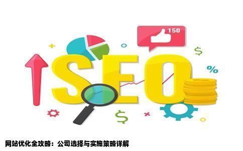 想做网站优化但是不知道该如去做请问有这些公司介绍吗