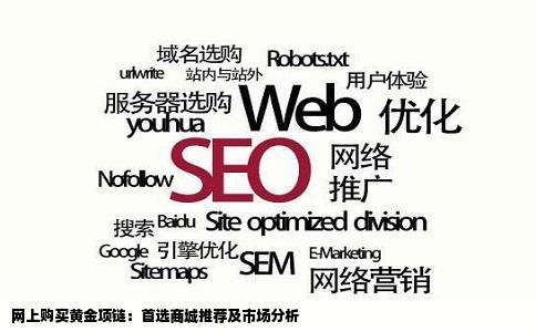 想买黄金项链网上哪个商城比较好PS网上很少有卖黄金珠宝网站