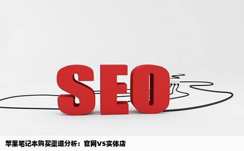 苹果笔记本在官方网站买好呢还是去实体店买呢官网延保有很大折扣