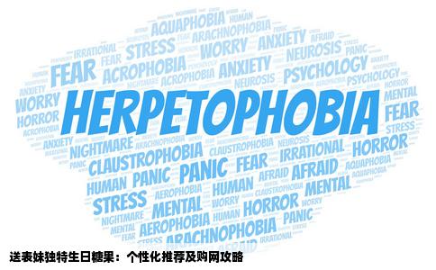 过几天表妹生日想送些有个性的糖果网友们有那些网站好介绍