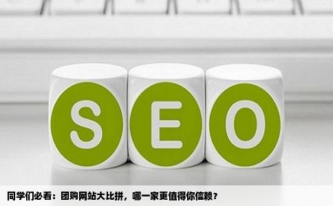 团购网站满天飞同学们有没有好的团购网站推荐啊