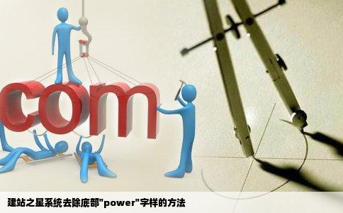 建站之星建站系统怎么去除下面的power
