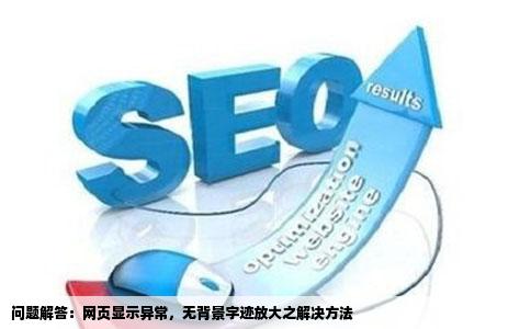 电脑打开网页没背景且字变大所有的网站打开都是这种情况高手帮忙