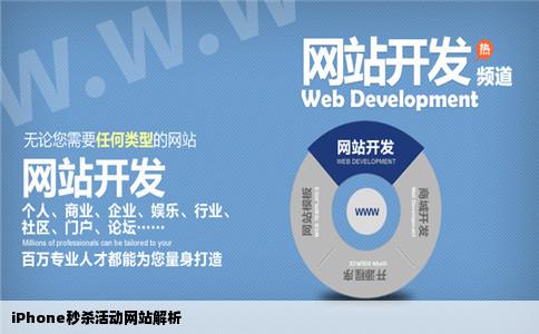 iphone有没有网站搞iPhone的秒杀活动的