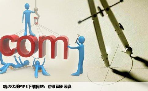 下载MP3带歌词的网站