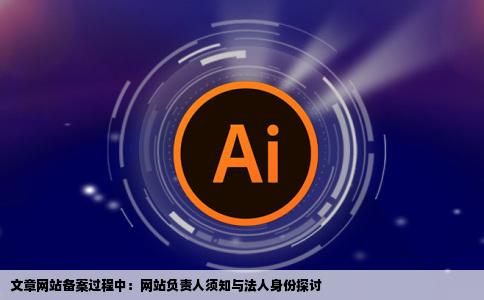 网站备案网站负责人必须于步约夫是法人么