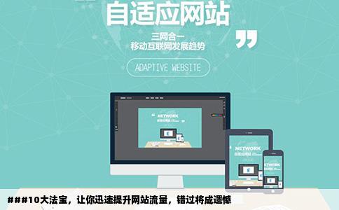 09快速提高网站流量的方法不看你会后悔的