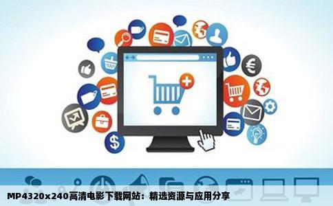 MP4320x240格式电影下载网站