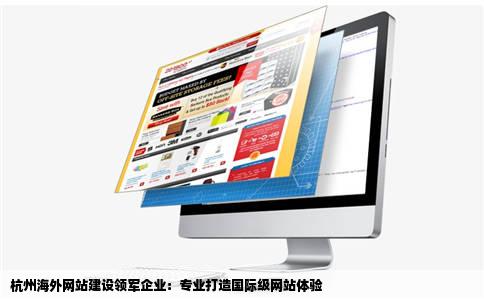 杭州做国外网站建设的有经验一点的公司吗