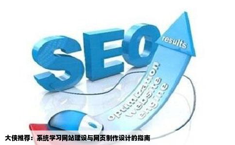 我想系统的学习网站的建设与网页的制作与设计哪位大侠可以推荐
