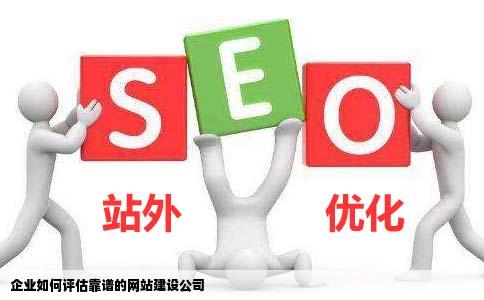 企业怎么去评估一来自个靠谱的网站建设公问答司