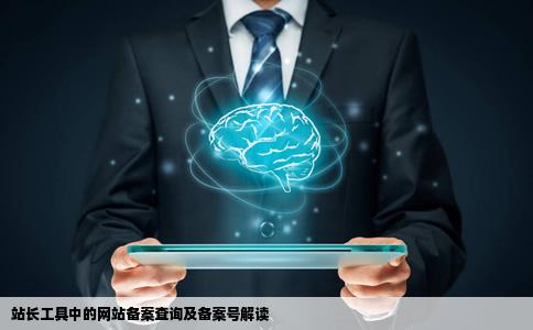 站长工具里的网站备案查询是什么意思这个备案号是指什么