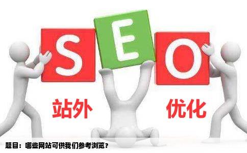 有没有可以看的网站